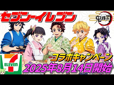 鬼滅の刃×セブンイレブン【2025年8月14日開始‼】コラボキャンペーン
