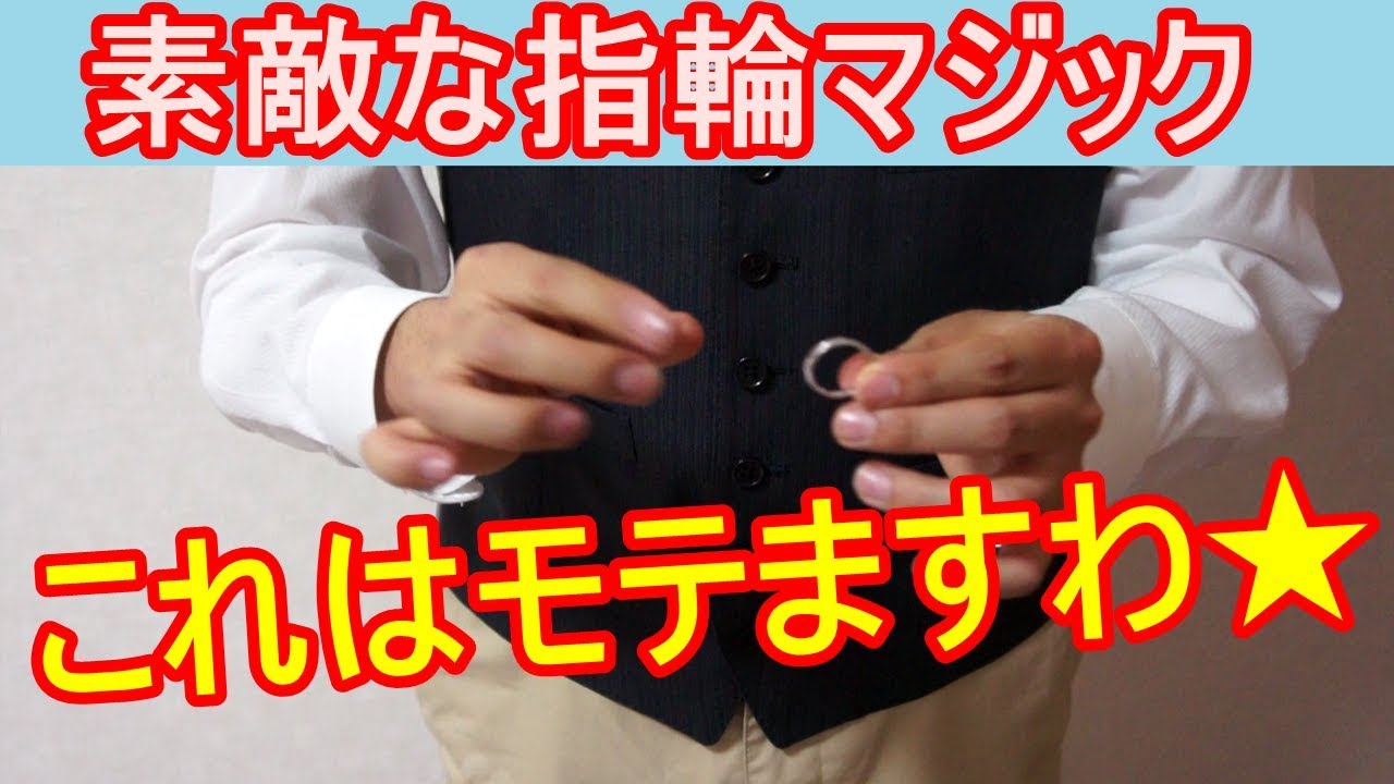 種明かし】指輪を使ったオシャレな貫通マジック【カッコよく決めよう