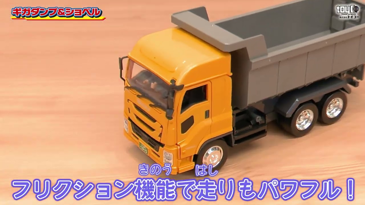 ギガダンプ＆ショベル｜子供向け乗り物玩具メーカー-株式会社トイコー