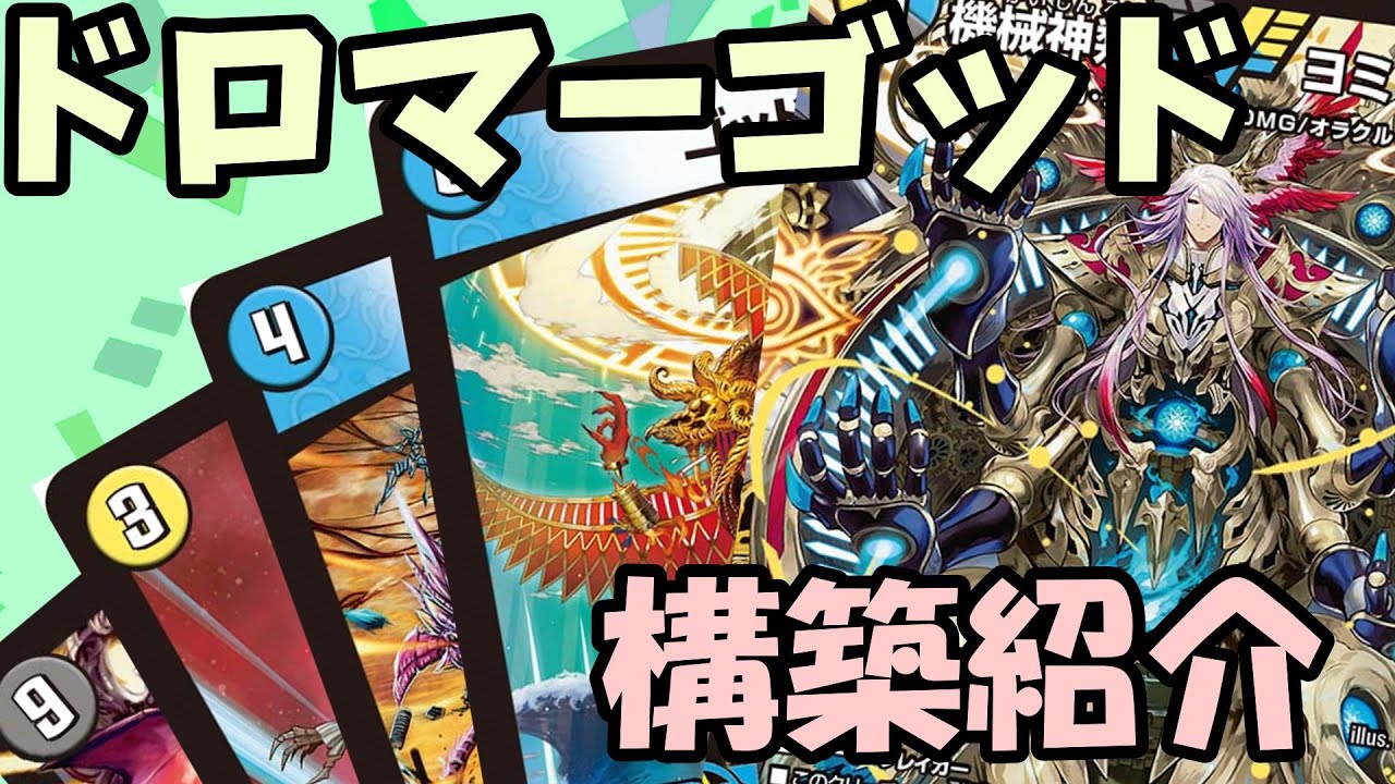デッキ紹介】ドロマーゴッド【デュエマ】 - YouTube