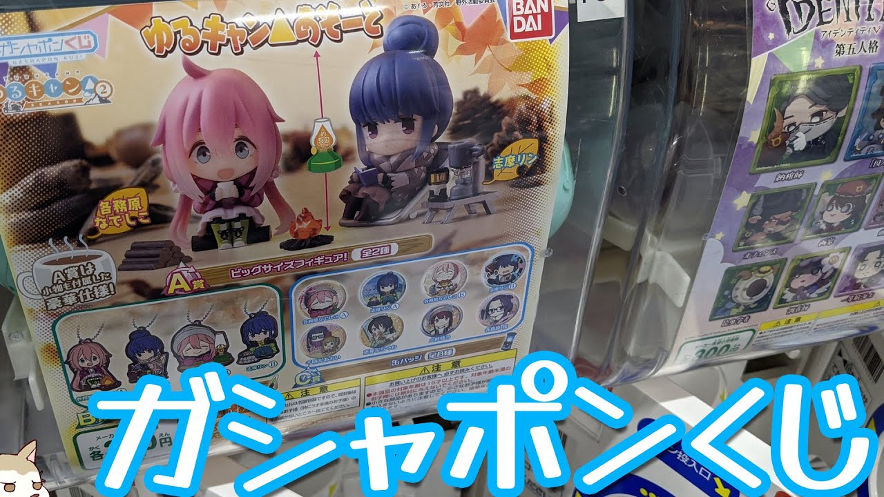 ガシャポンくじ史上一番豪華なフィギュア！ゆるキャン△あそーとガチャ