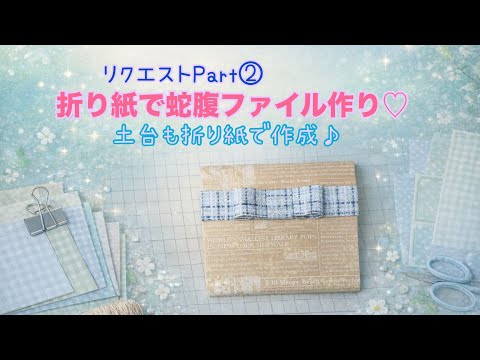 リクエスト② 折り紙で蛇腹ファイル作り方♡ #折り紙 #papercraft