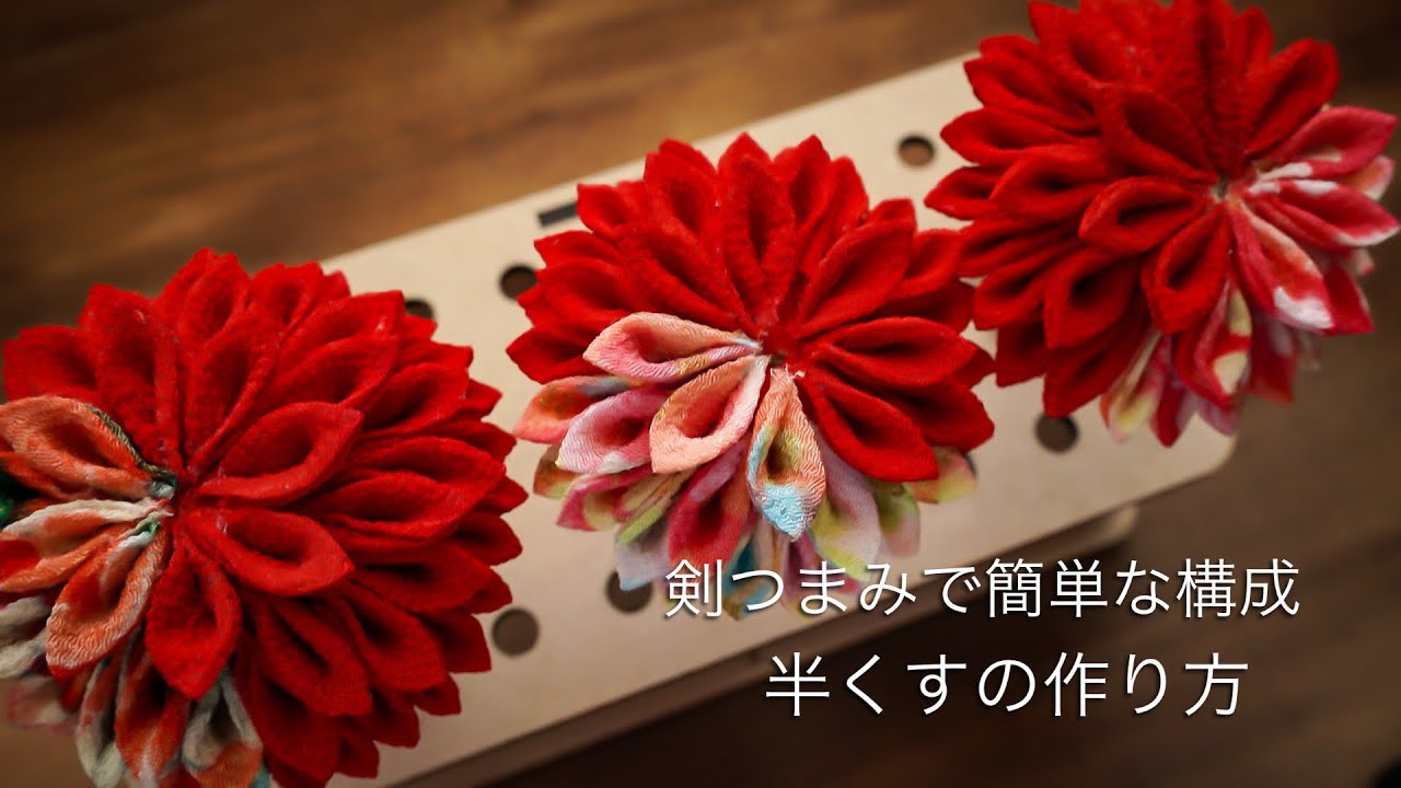 基本編】今年もまだ間に合う！七五三、成人式の髪飾り 【半くすの