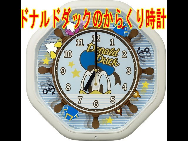 ドナルドダック 音楽が鳴る、回るからくり時計 リズム時計 - YouTube