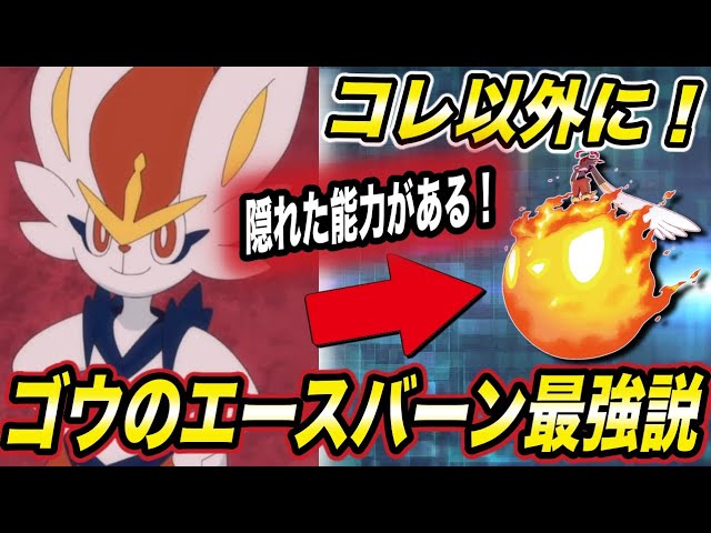 アニポケ考察】ゴウのエースバーンはチート能力を持ってるかもしれない