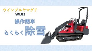 株式会社ウインブルヤマグチ » ミニクローダー・ショベルローダー