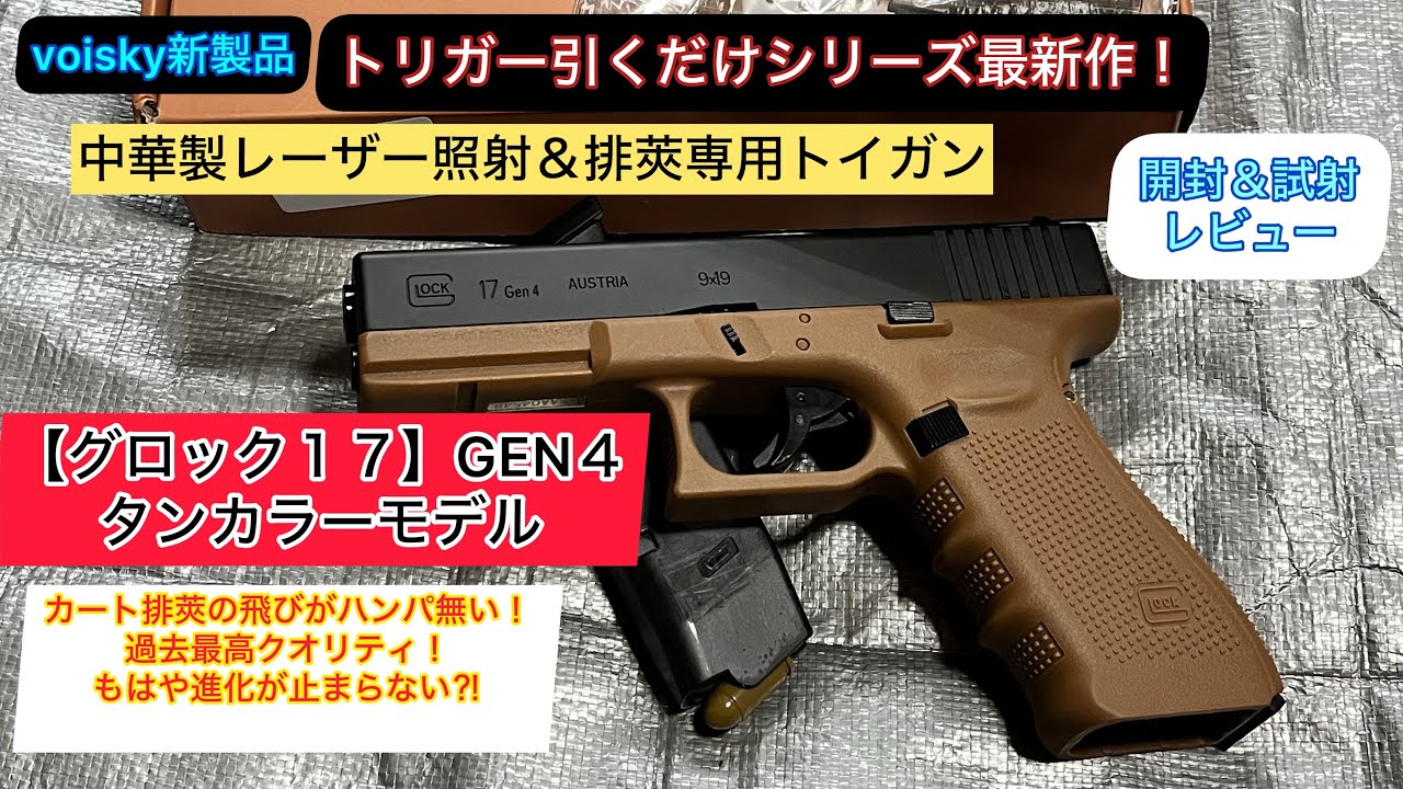 ここまで進化したか…！超リアルな薬莢式ガン！グロック17 Gen4 - YouTube