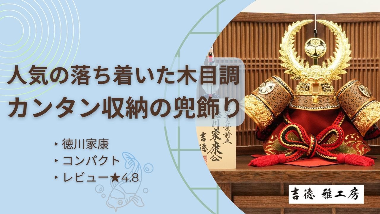 五月人形兜 端午の節句【おしゃれ！コンパクト】間口45cm「徳川家康赤