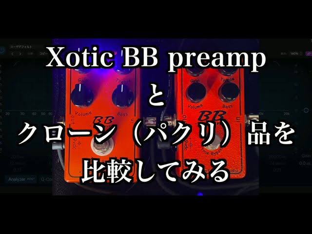 布袋寅泰 ドンズバ機材！『Xotic BB preamp』と『メーカー不明クローン