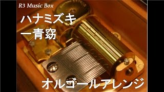 ハナミズキ/一青窈【オルゴール】 (日本テレビ系「火曜サスペンス劇場