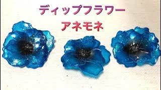 62 #ディップフラワー アネモネを作ってみました。#ディップアート