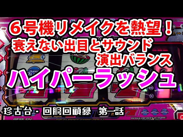 ハイパーラッシュ】珍古台・回胴回顧録 第一話【パチスロ】 - YouTube