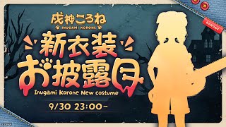 戌神ころね生誕祭2025】新衣装お披露目＆誕生日カウントダウン！【戌神