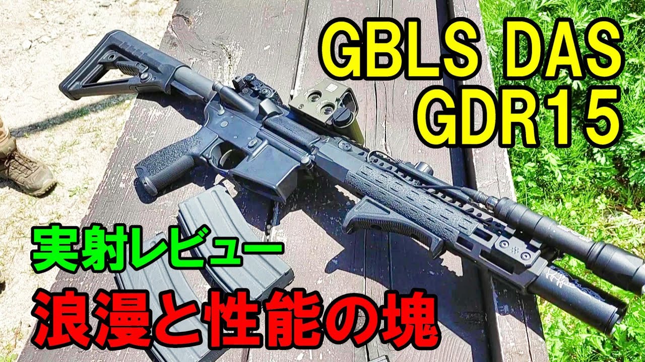 GBLS DAS GDR-15 PDW】開封＆比較レビュー 不具合の嵐【2021年3月出荷