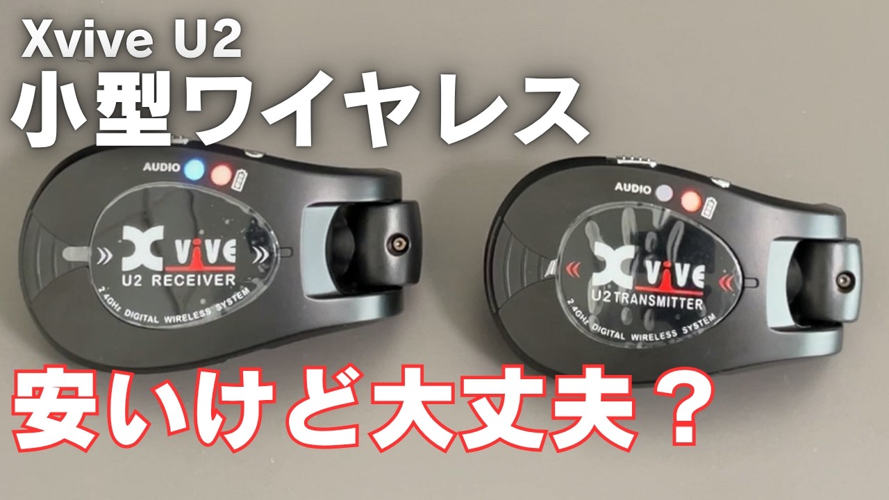 シールド派な自分がワイヤレスを使ってみてレビューします/Xvive U2