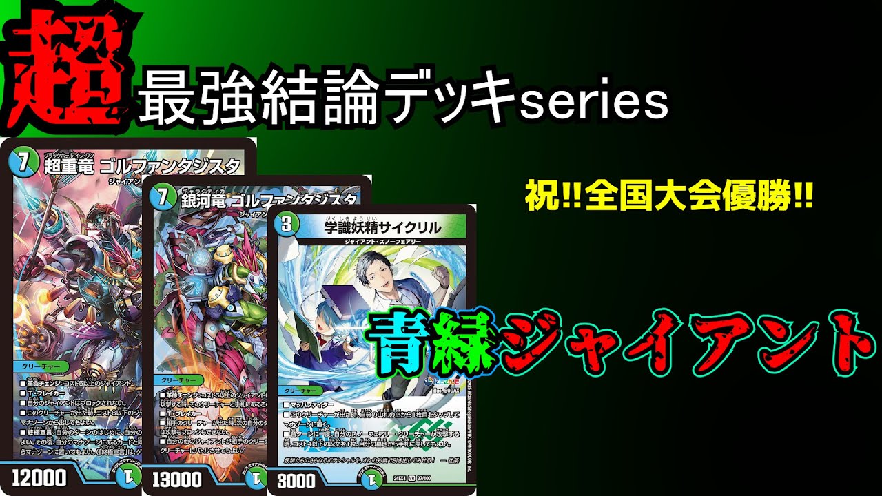 Super Strongest Conclusion Deck Series] Conclusion Giant is too