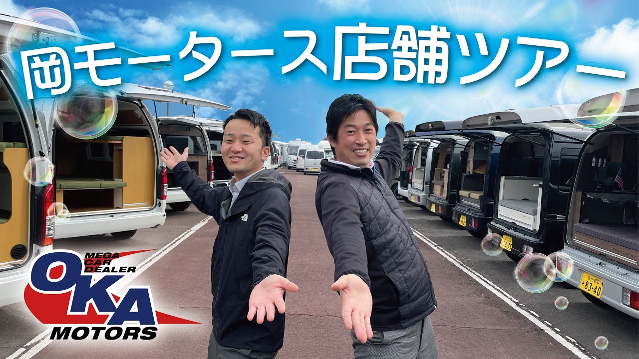 店舗ツアー】岡モータースをご案内します！#キャンピングカー - YouTube