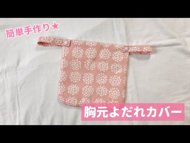 抱っこ紐の胸元よだれカバーの作り方（ダブルガーゼ使用） - YouTube