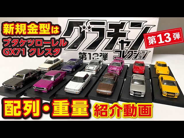アオシマ 【グラチャン コレクション 第13弾】 開封動画 配列や重量