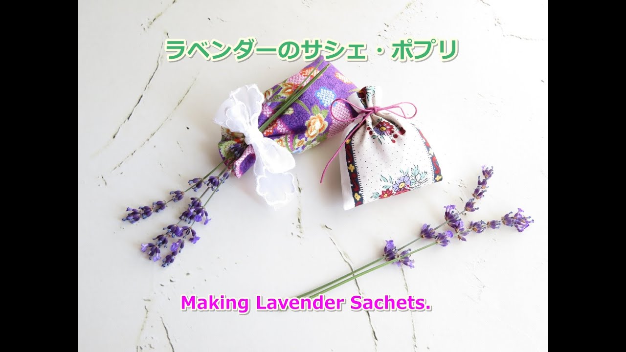 ラベンダーのサシェ 巾着型の作り方 ラベンダーポプリ はぎれ活用 簡単