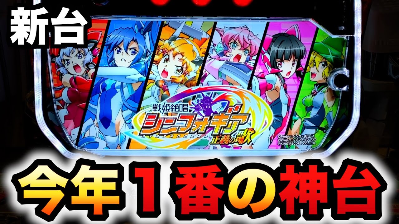 新台】シンフォ正義の歌は今年1番の神台？パチスロ実践スマスロ戦姫