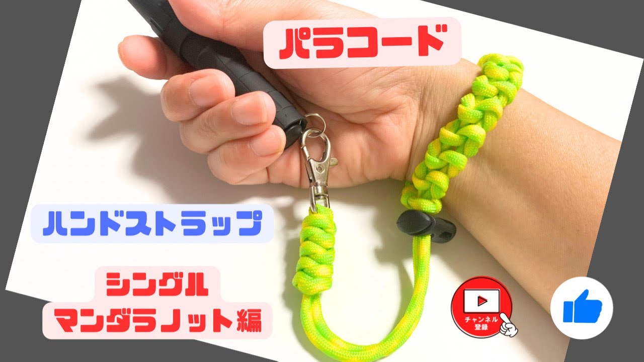 パラコードでハンドストラップ♪シングルマンダラノット編！スネーク