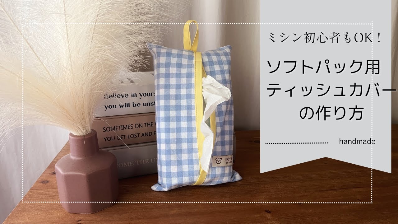 初心者にもOK】10分でできる！ソフトパックティッシュカバーの作り方