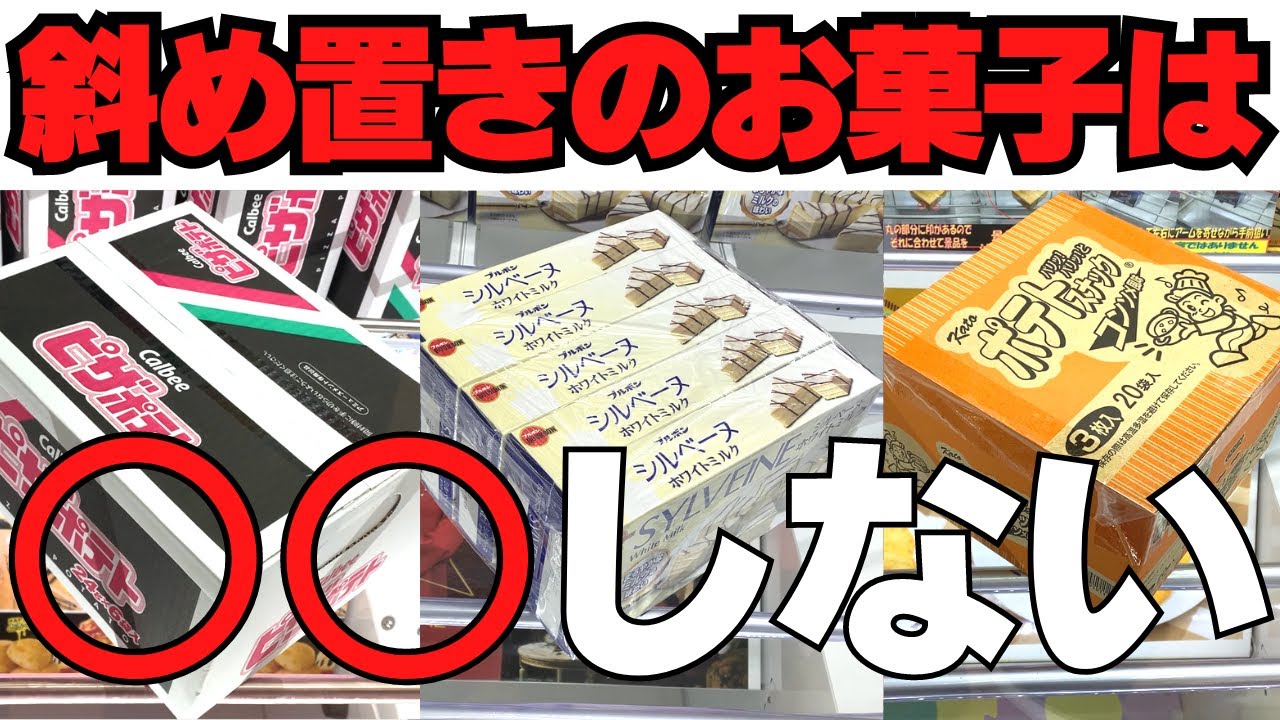 Crane Game] Don't do ○○ with candy placed at an angle! [UFO