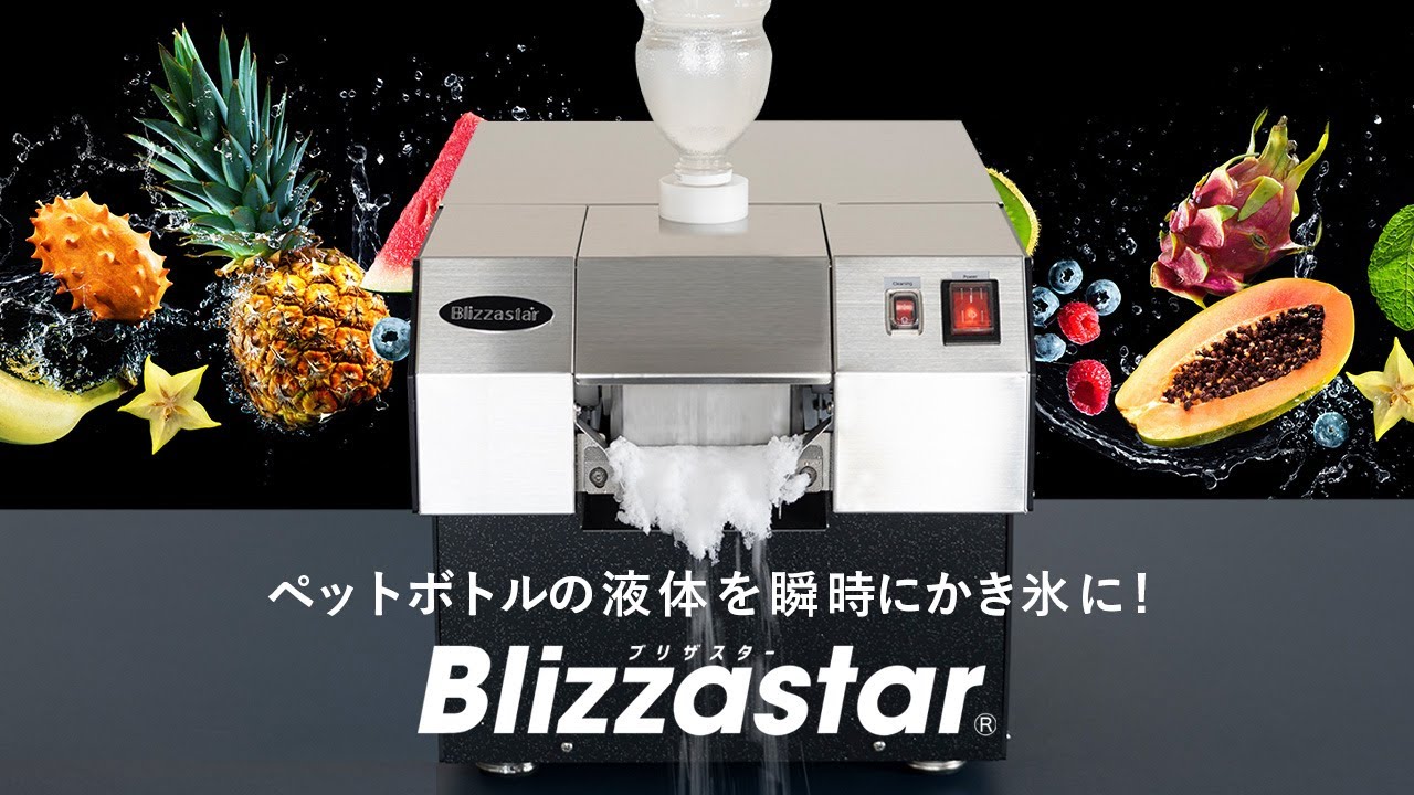 Blizzastar（ブリザスター）業務用かき氷機 ペットボトルの液体を瞬時