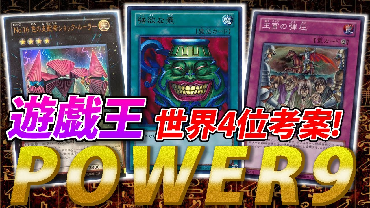 Yu-Gi-Oh! Power 9 by the World's 4th-ranked Team [Yu-Gi-Oh!] - YouTube