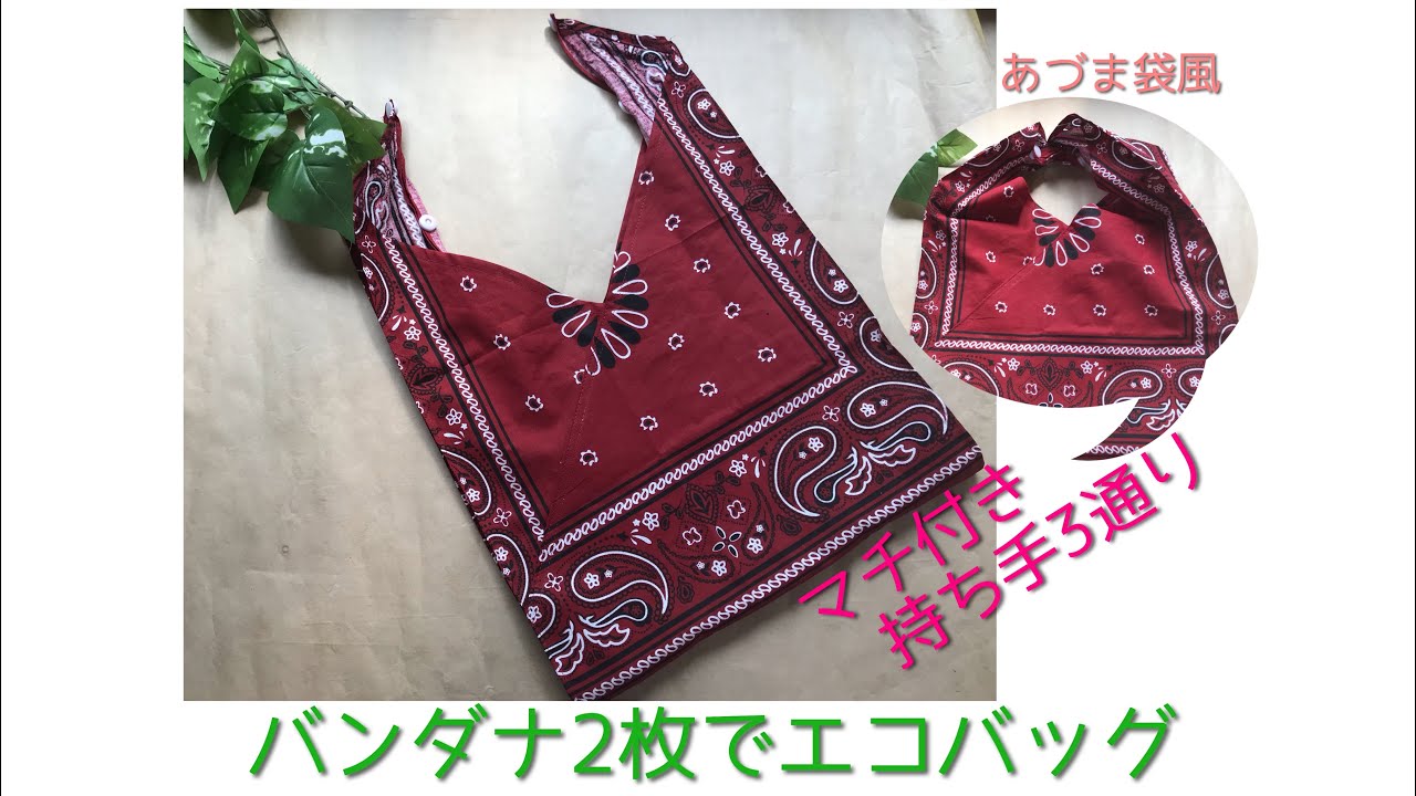 100均】のバンダナ2枚とプラスナップ2組を使って エコバッグの作り方