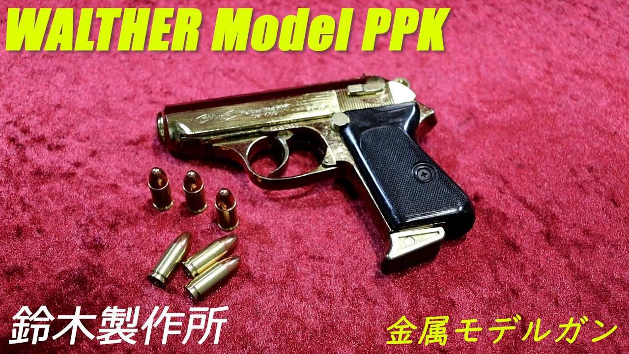 鈴木製作所 ワルサー モデルPPK 金属モデルガン - YouTube