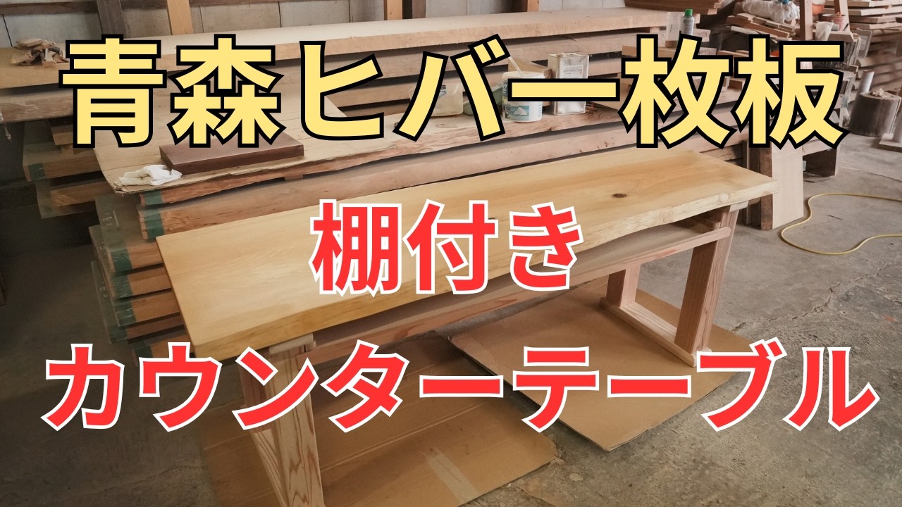 青森ヒバ一枚板｜棚付き一枚板カウンターテーブル - YouTube