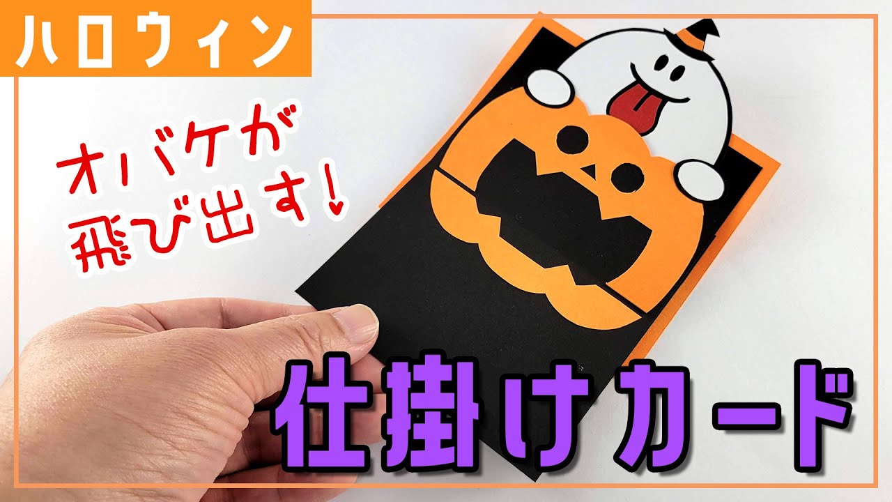 仕掛けカード】おばけが飛び出す！ハロウィンカードの作り方（型紙あり