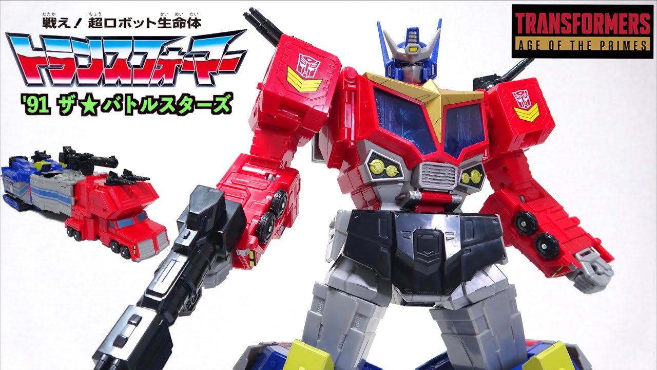 復活のスターコンボイ【トランスフォーマー AOTP-10 スター