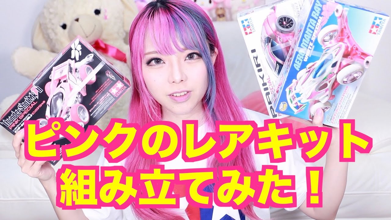 ミニ四駆女子】ピンクのレアキット組み立てみた！ - YouTube
