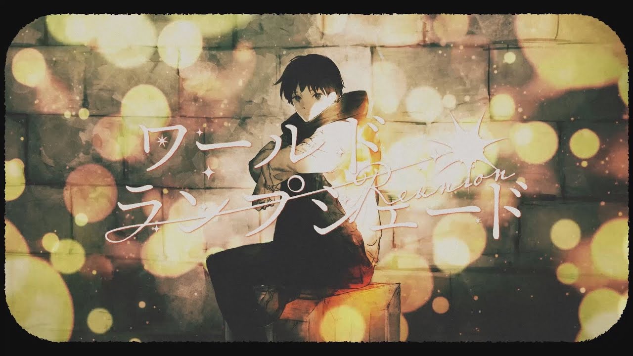 ワールド・ランプシェード [reunion] / buzzG feat.りょーくん (World