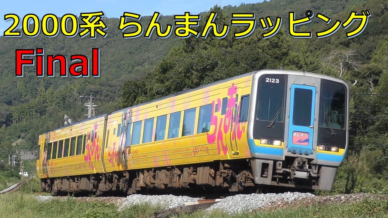 走行動画】2000系 らんまんラッピング ファイナル - YouTube