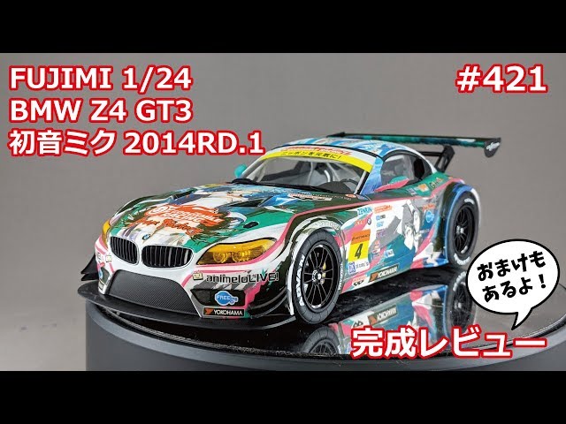カーモデル】FUJIMI BMW Z4 GT3 GSR初音ミク 2014 Rd.1 完成レビュー