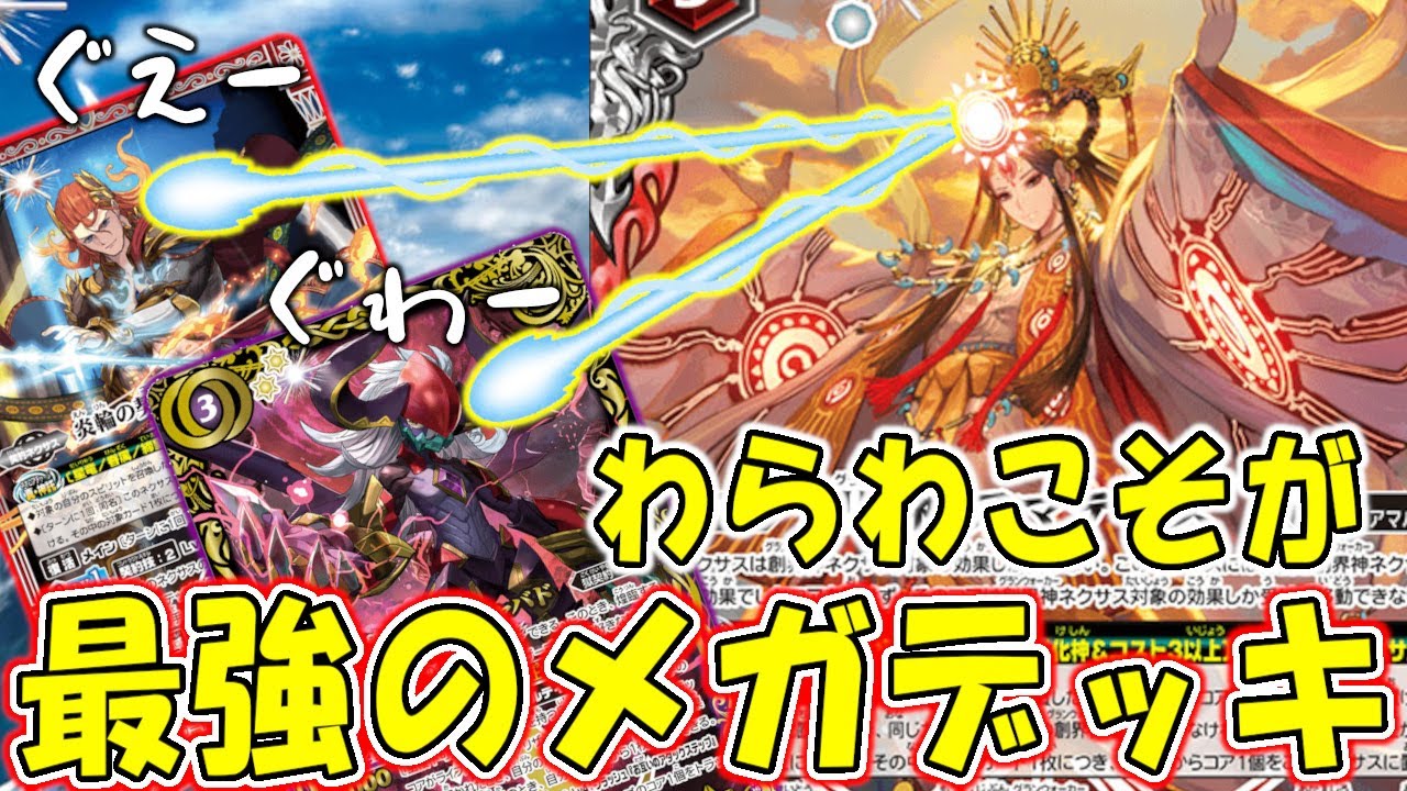 デッキ紹介】最強のメガデッキ？！ 日本最高神アマテラスは未だ健在