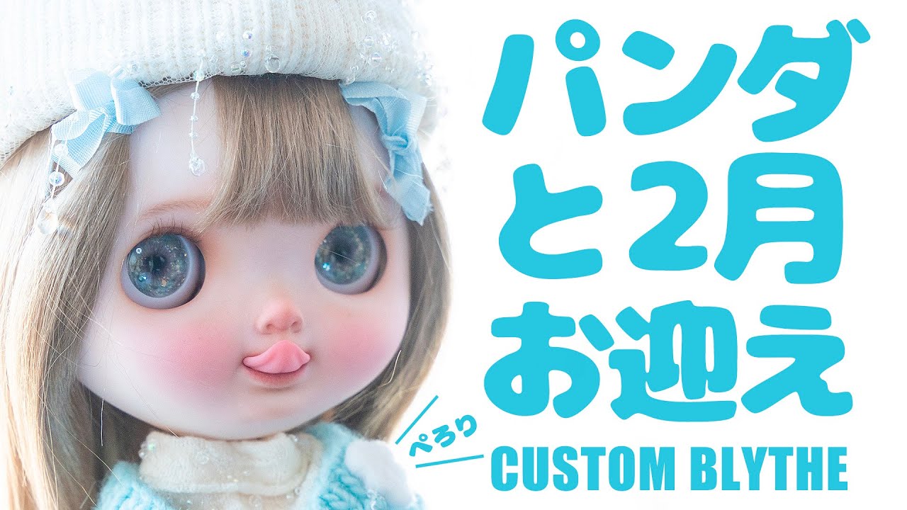 開封動画】カスタムブライス作家MZZMdoll様の可愛いいたずらっ子を