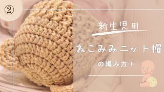 Beginner Crochet Friend] ② How to Knit a Newborn Cat Ear Hat