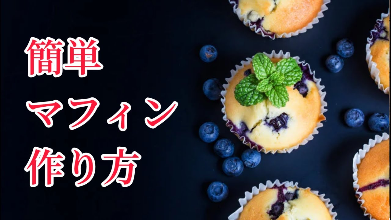 生配信】簡単マフィンの作り方！ - YouTube