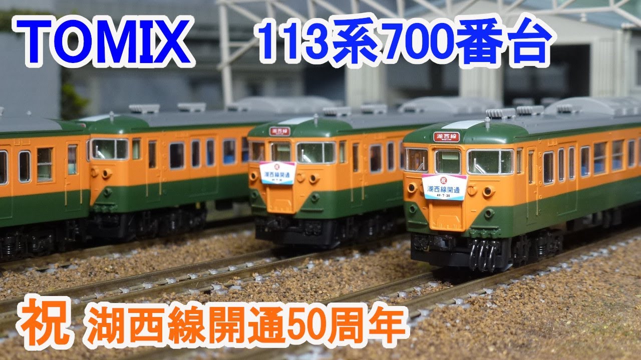 Nゲージ】 TOMIX 国鉄 113系700番台 祝 湖西線開通50周年 - YouTube