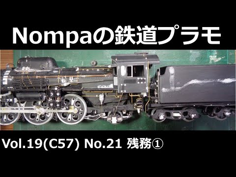 C57型蒸気機関車（オオタキ1/50プラモデル）その21 残務① - YouTube