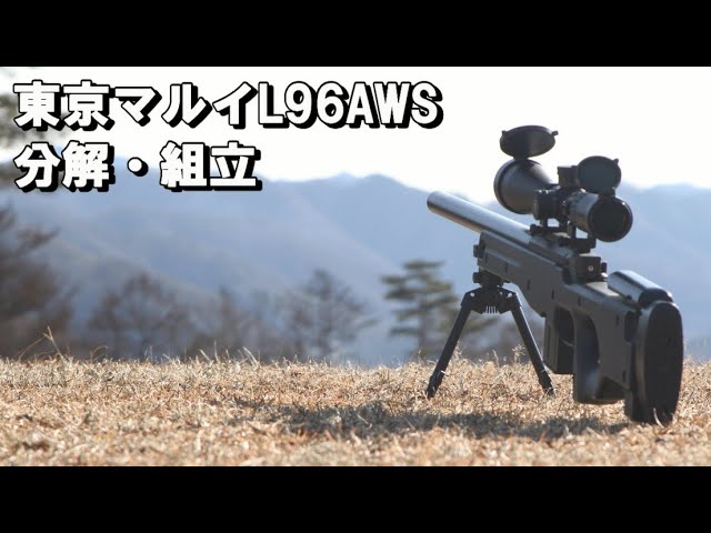東京マルイ L96 AWS 分解・組立 TOKYO MARUI L96aws Disassembly
