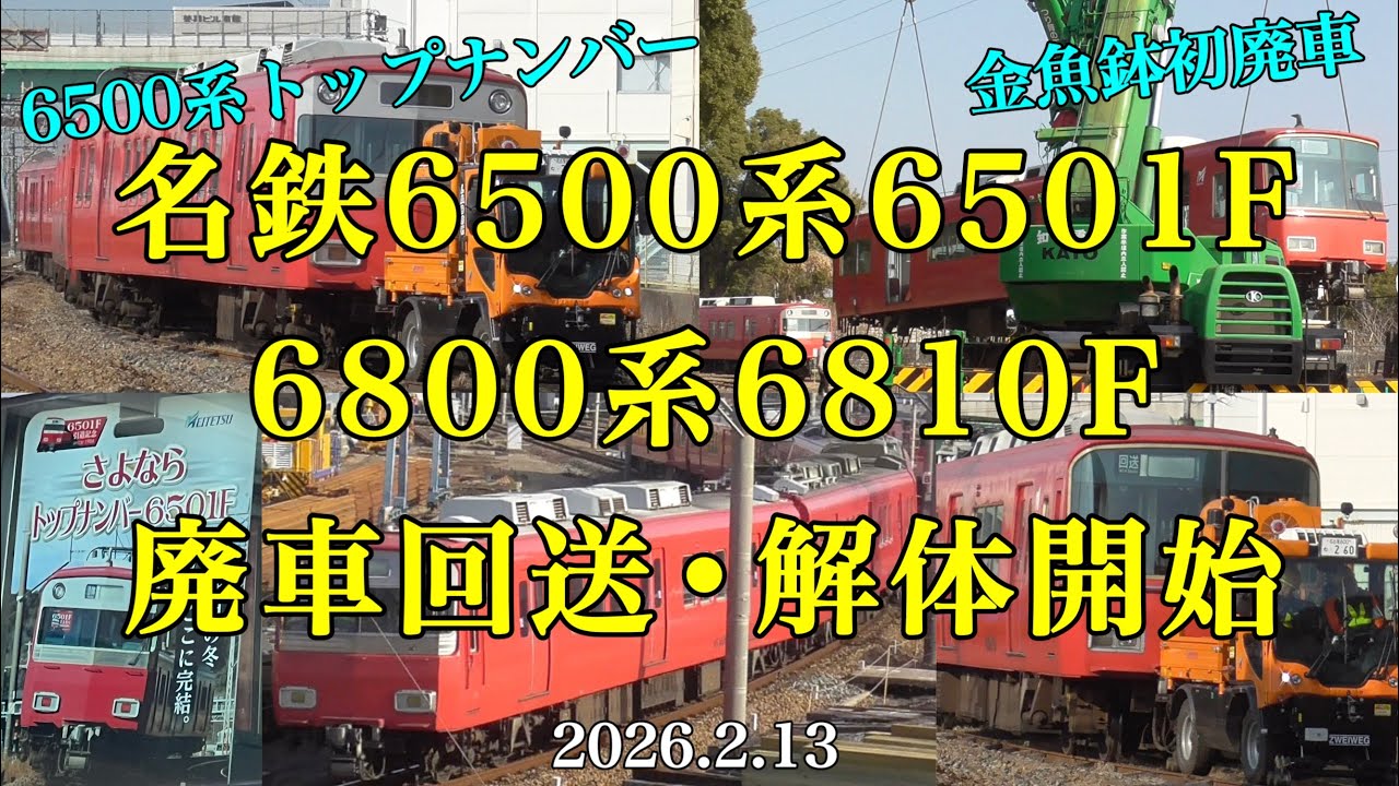 名鉄6500系【6501F】&6800系【6810F】廃車回送&解体開始［2026.2.13