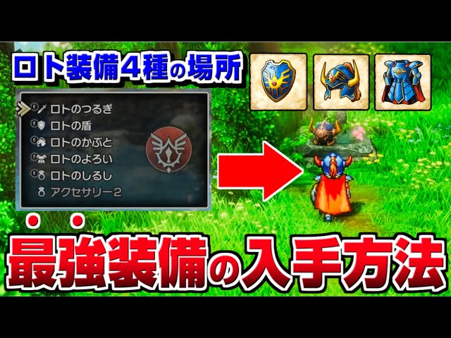 ドラクエ1 リメイク】全ロト装備 入手方法まとめ 【ドラクエ1＆2 HD-2D
