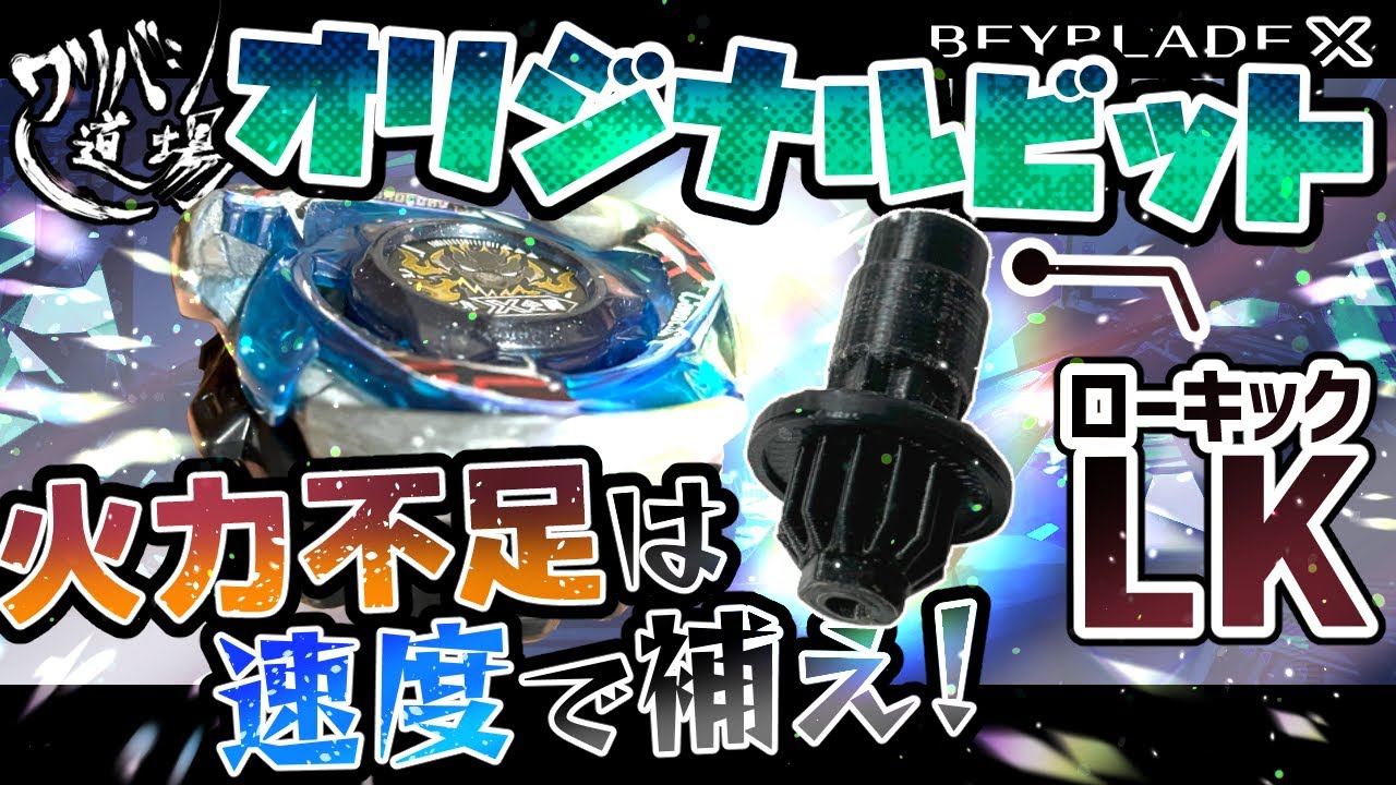 Beyblade X] Original LK bit installed on Doran Brave J! [Make up