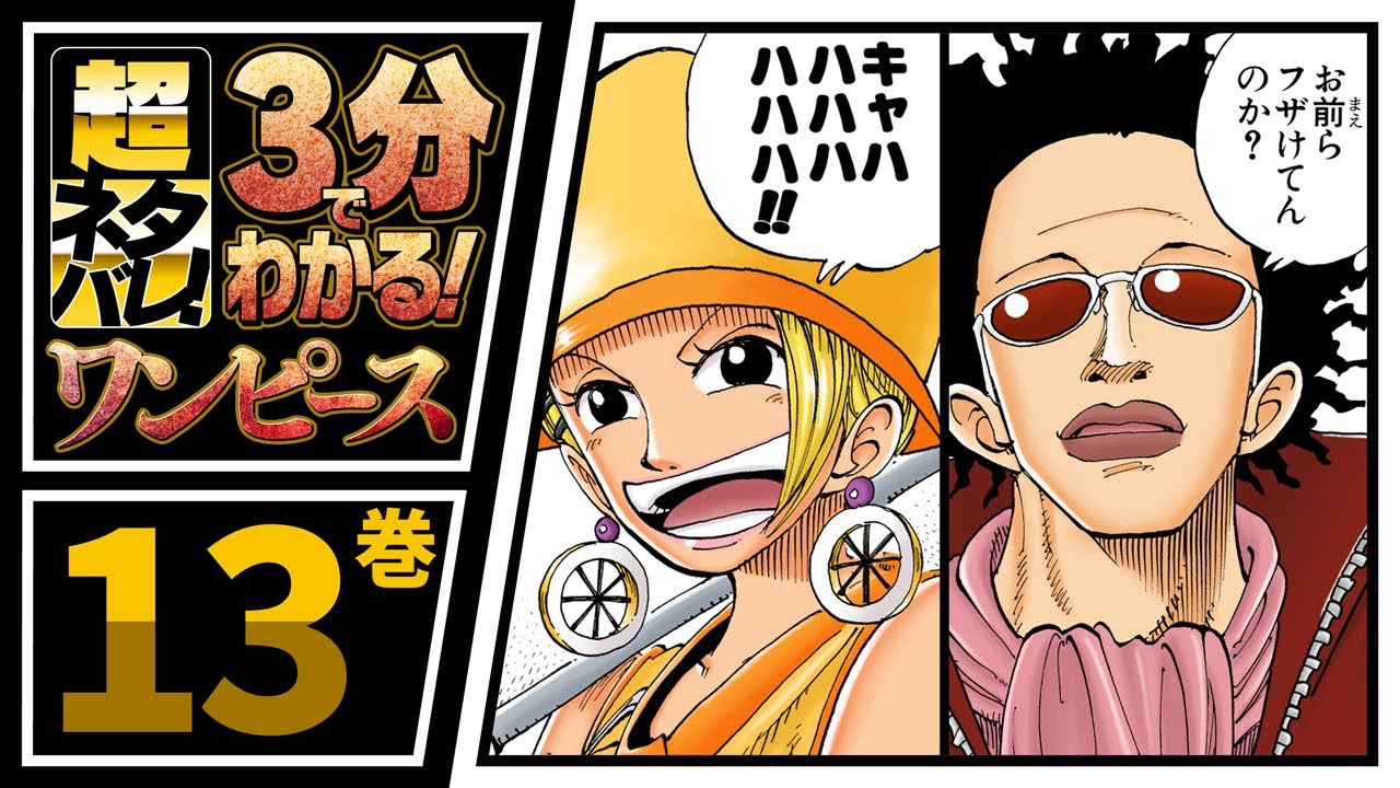 3分で分かる！】ONE PIECE 13巻 完全ネタバレ超あらすじ